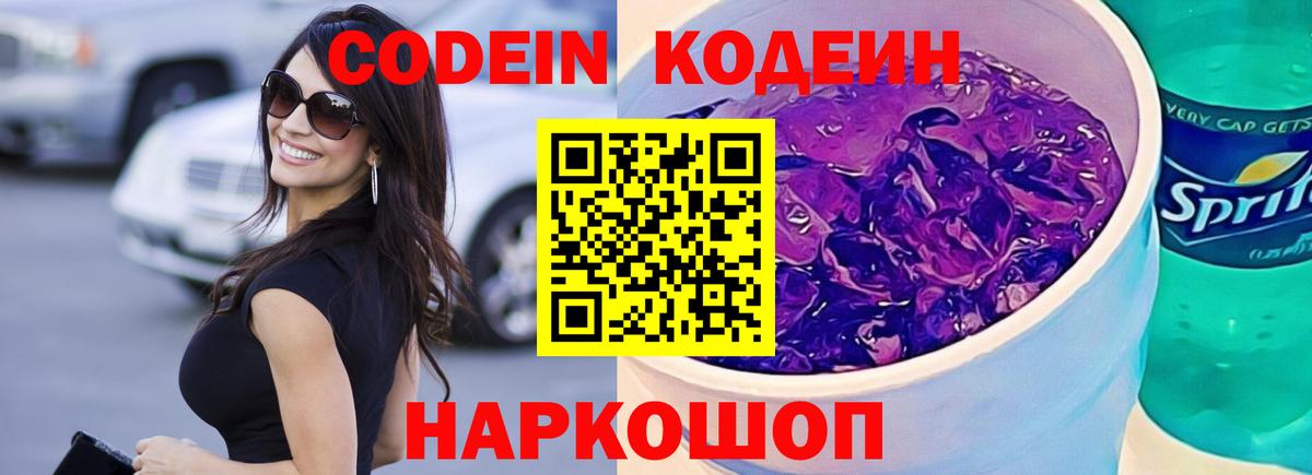 Кодеин напиток Lean (лин) Ипатово